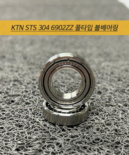 KTN KOREA STS304 6902ZZ 풀볼 볼베어링 제품 사진