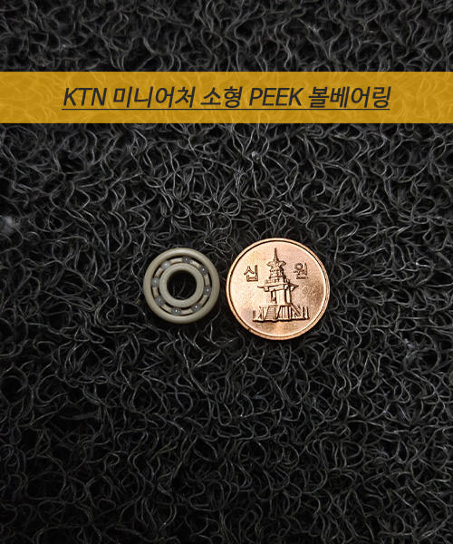 KTN KOREA 소형 PEEK 볼베어링 695 제품 사진